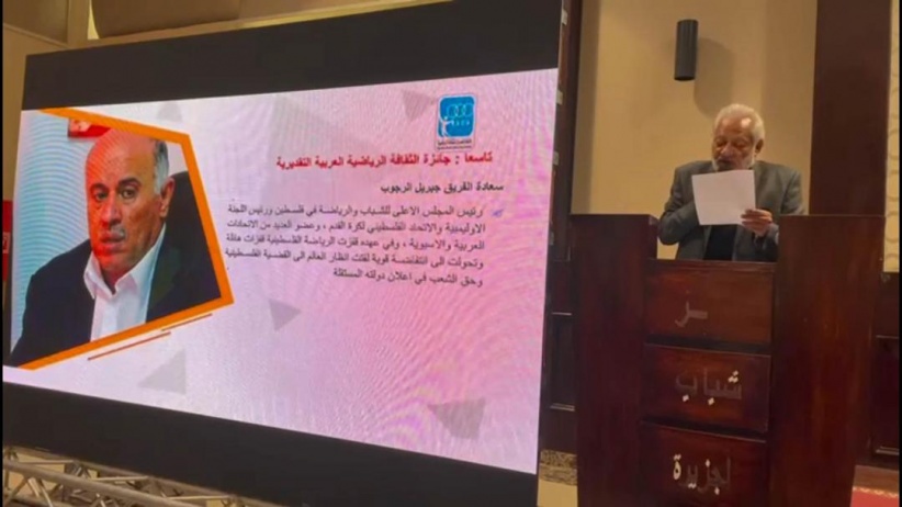 القاهرة: منح الفريق الرجوب جائزة الثقافة الرياضية العربية التقديرية
