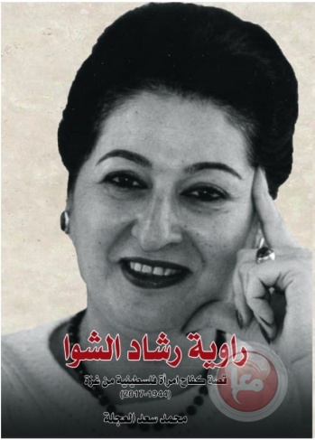 صدور كتاب &quot;راوية رشاد الشوا، قصة كفاح امرأة فلسطينية من غزة&quot;