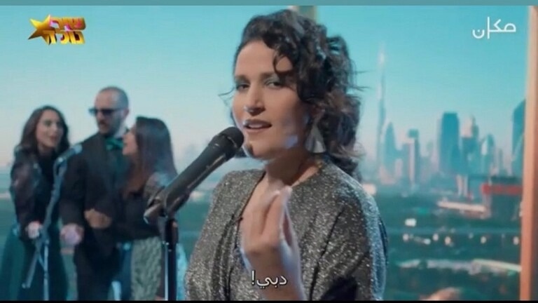 إسرائيلية تسخر من التطبيع مع الإمارات بأغنية &quot;لو كل العرب زي دبي&quot;