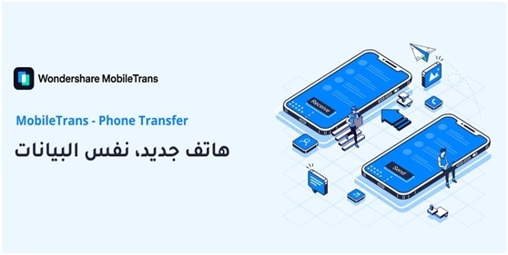 كيفية نقل بيانات الهاتف من الهاتف إلى هاتف