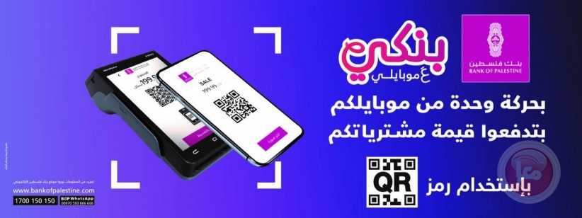 بنك فلسطين يطلق خدمة الدفع لتاجر باستخدام رمز&quot; QR code&quot; عبر تطبيق بنكي