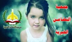 &quot;التضامن&quot; تنفذ صرفية الفردية للأيتام بقيمة تزيد عن 157 ألف دينار
