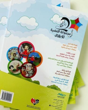 صدور مجموعة قصصية للأطفال بعنوان &quot;أنا المبدع&quot;