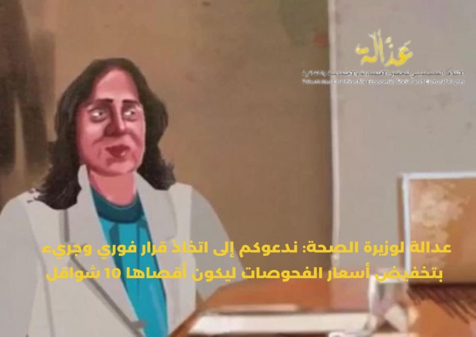 &quot;عدالة&quot; يدعو وزيرة الصحة لاتخاذ قرار جريء بتخفيض أسعار الفحوصات السريعة