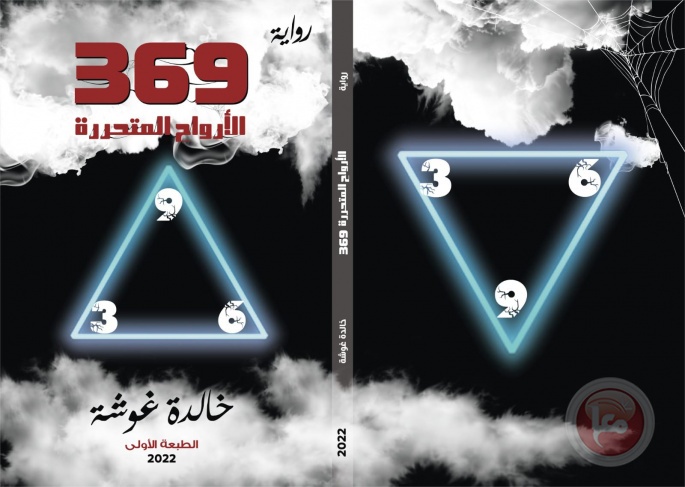 أرواح متحررة 369