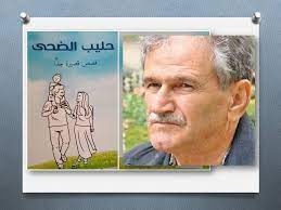 ثورة في بناء الخطاب السردي في (حليب الضحى)