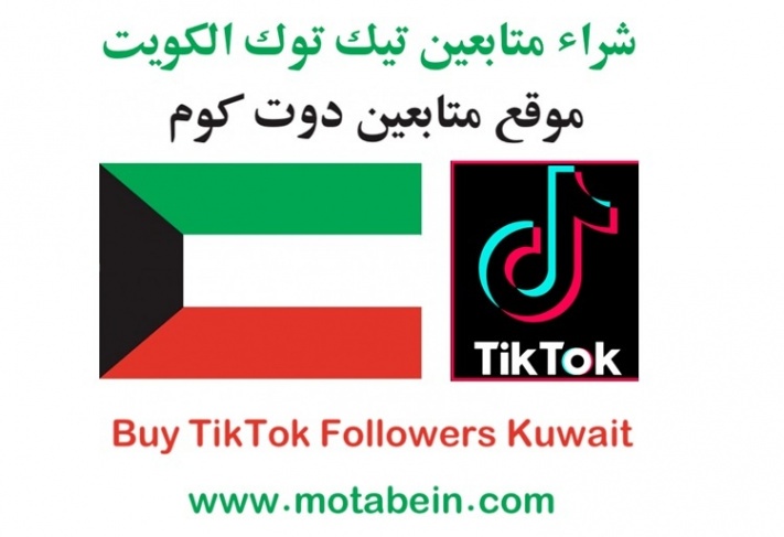 شراء متابعين تيك توك الكويت