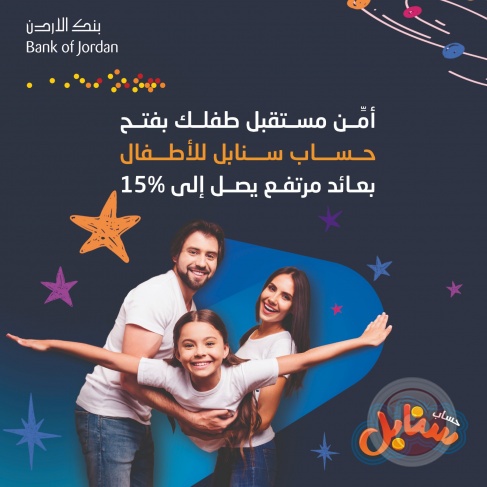 بنك الأردن يطلق حساب&quot;سنابل&quot; للأطفال في فلسطين