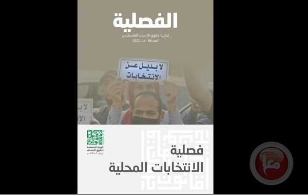 الهيئة المستقلة تصدر العدد 66 من مجلة فصلية حقوق الإنسان