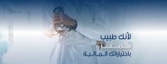 البنك الوطني يطلق حملة &quot;لأنك طبيب تميَز&quot; الخاصة بالأطباء