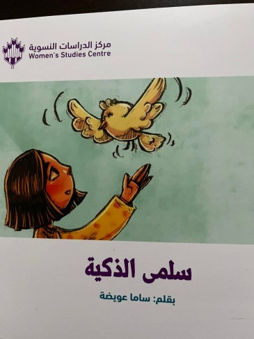 &quot;سلمى الذّكيّة حُمّلت ما لا طاقة لها به