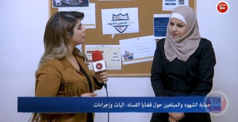 آليات وإجراءات حماية الشهود والمبلغين حول قضايا الفساد