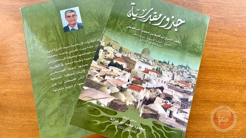 صدور كتاب بعنوان &quot;جذور مقدسية&quot;، للكاتب محمود أبو غزالة