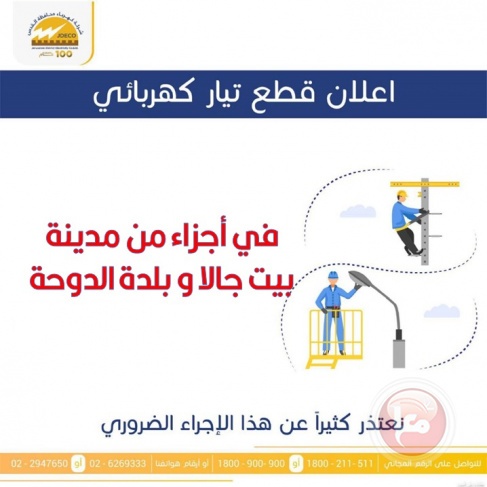 كهرباء القدس تعلن عن قطع التيـار الكهربـائي في هذه المناطق