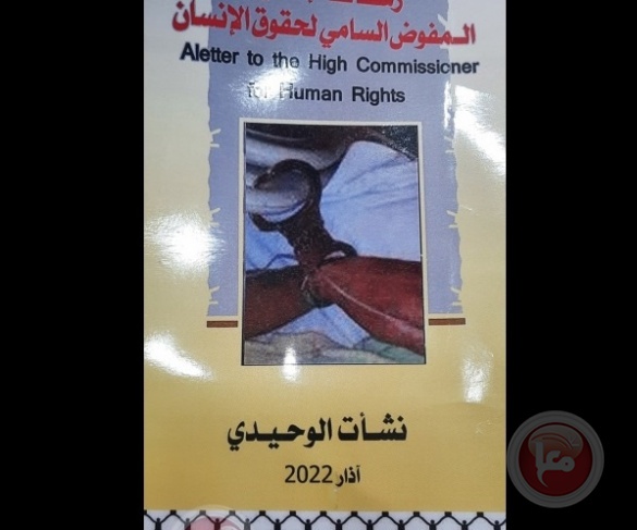 إطلاق كتاب يتحدث عن معاناة الأسرى المرضى في سجون الاحتلال
