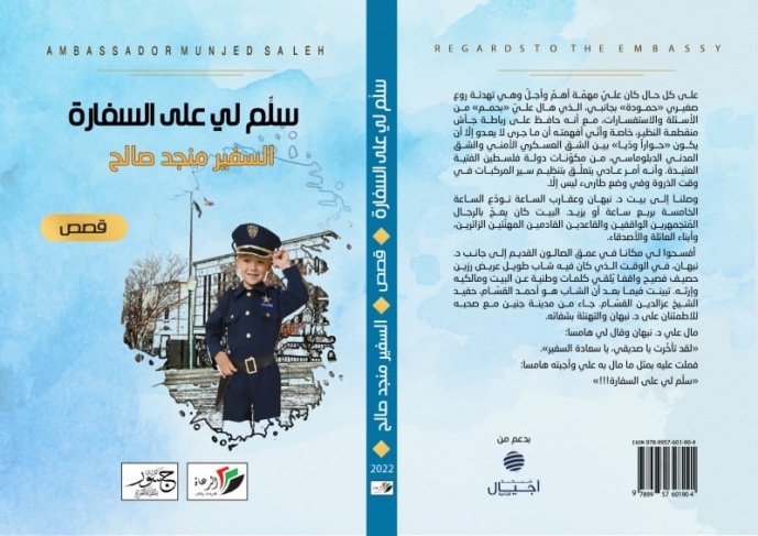 صدور الكتاب القصصي الثالث &quot;سلّم لي على السفارة&quot; للكاتب منجد صالح
