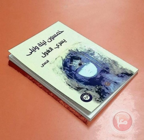 خمسون ليلة وليلى.. مرتكزات الوجع الفلسطيني