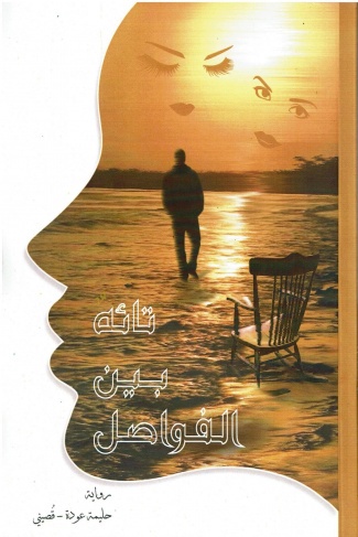 قراءة في رواية تائه بين الفواصل