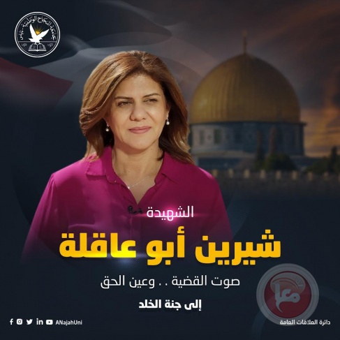 اتحاد المنتجين الفلسطينيين يدين اغتيال الزميلة شيرين أبو عاقلة