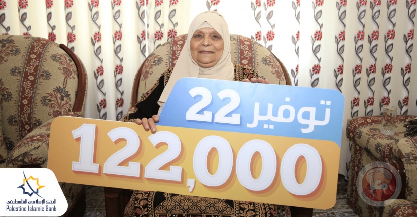 سيدة من نابلس تفوز بالجائزة النقدية الثالثة لحملة &quot;توفير 22&quot; لدى البنك الإسلامي الفلسطيني