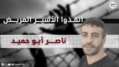 الوضع الصحي للأسير المريض ناصر أبو حميد في تدهور مستمر