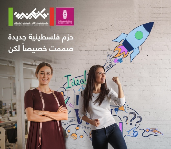 بنك فلسطين يطلق حزمتين جديدتين لتمكين السيدات ورائدات الأعمال ضمن &quot;برنامج فلسطينية&quot;