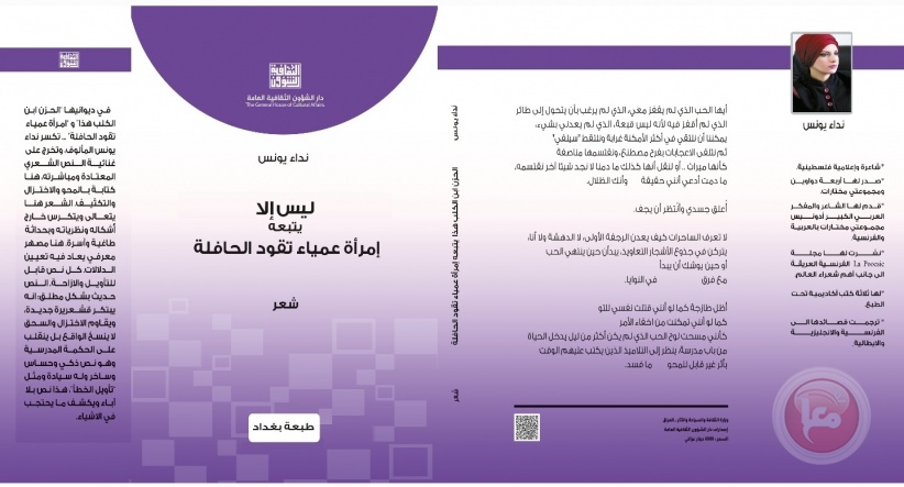 نداء يونس في ديوانيها &quot;ليس إلا&quot; و&quot;امرأة عمياء تقود الحافلة&quot;