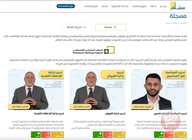 إطلاق سلسلة من التدريبات الإلكترونية المجانية من خلال منصة &quot;منشأتي&quot; لأصحاب المشاريع
