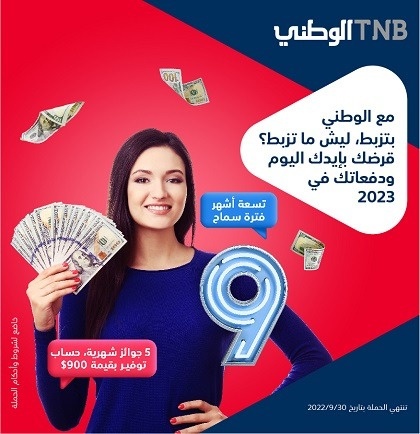 البنك الوطني يطلق حملة اقراض مع فترة سماح لغاية العام 2023