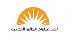 اتحاد صناعات الطاقة المتجددة ينتخب المهندس عنان عنبتاوي رئيساً