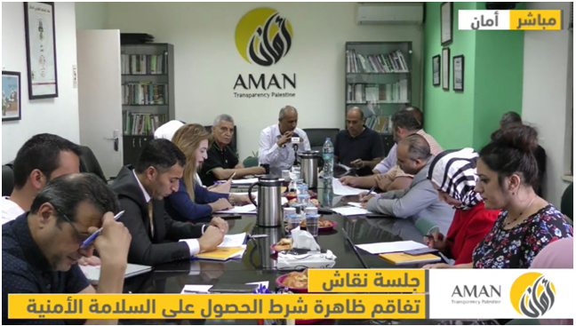 أمان يوصي بضرورة إلغاء شرط السلامة الأمنية 