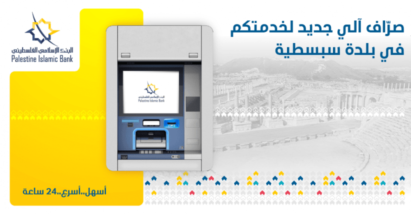 البنك الإسلامي الفلسطيني يقدم خدماته المصرفية في سبسطية 
