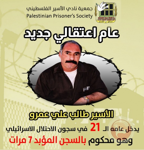 الأسير طالب عمرو يدخل عامه الــ 21 في سجون الاحتلال