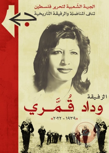 الجبهة الشعبيّة تنعى رفيقتها المناضلة التاريخيّة وداد قُمّري