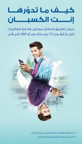 بنك الإسكان يطلق حملة ترويجية لخدمة الدفع الإلكتروني من خلال تطبيق &quot;إسكان موبايل&quot;