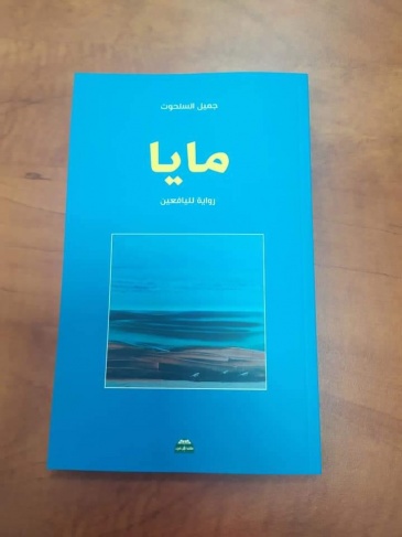 &quot;مايا&quot; رواية الحنين إلى الوطن