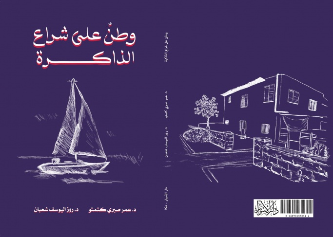 وطن على شراع الذاكرة.. رسائل كتبت بالدموع