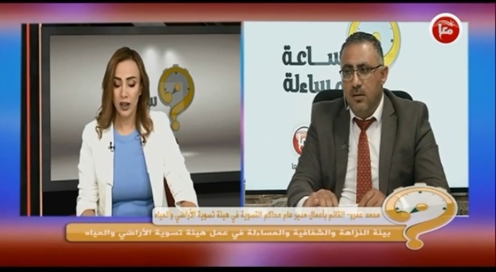برنامج ساعة مساءلة- بيئة النزاهة والشفافية والمساءلة في عمل هيئة تسوية الأراضي والمياه