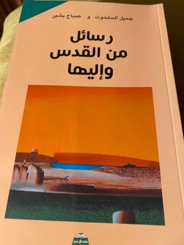تجليات الذاكرة عند الأنا الساردة في كتاب &quot;رسائل من القدس وإليها&quot;