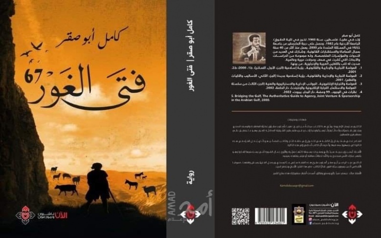 رواية &quot; فتى الغور&quot;: استدعاء الماضي لترميم عثرات الحاضر!!