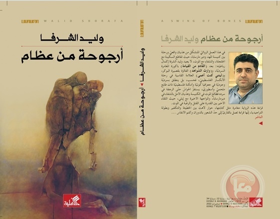 &quot;أرجوحة من عظام&quot; الرواية الجديدة لوليد الشرفا