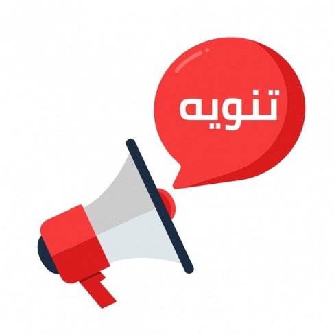 تنويه حول قناة معا عبر تيليجرام