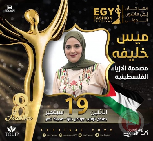 مصممة الازياء الفلسطينية &quot;خليفة&quot; تحصل على الاوسكار الذهبي في مهرجان&quot;فاشون شو&quot; بمصر
