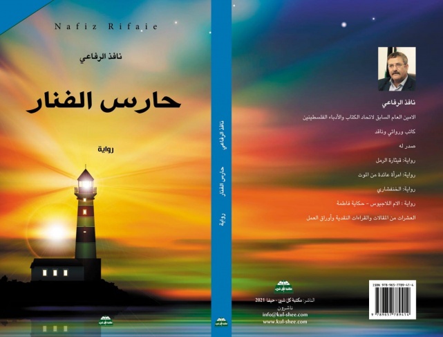 قراءة في رواية &quot;حارس الفنار&quot; للروائي الفلسطيني نافذ الرفاعي