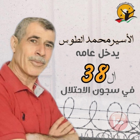 هيئة الأسرى: الأسير محمد الطوس يدخل يوم غد عامه 38 داخل سجون الاحتلال  