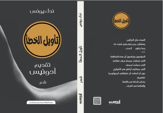 سؤال الاشتباك مع كل شيء في ديوان &quot;تأويل الخطأ&quot; للشاعرة نداء يونس