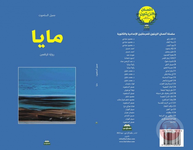 رواية اليافعين&quot;مايا&quot;في ندوة ليوم السّابع