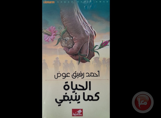 رواية الحياة كما ينبغي للدكتور أحمد رفيق عوض