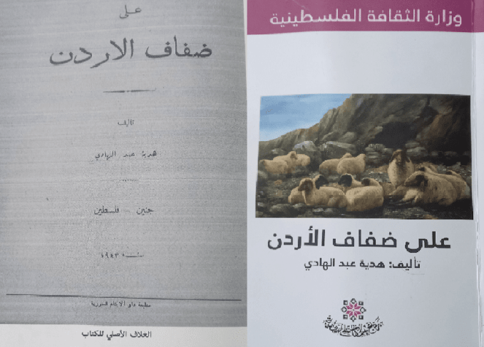هدية عبد الهادي ورواية &quot;على ضفاف الأردن&quot;
