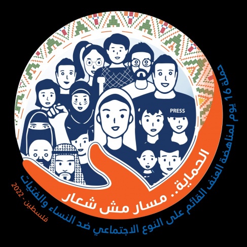 إطلاق حملة 16 يوم لمناهضة العنف القائم على النوع الاجتماعي ضد النساء والفتيات في فلسطين